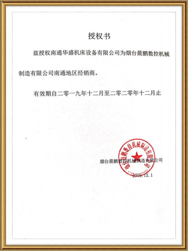 煙台晨鵬(péng)數控機械制造(zào)有限公司授權(quan)書 
