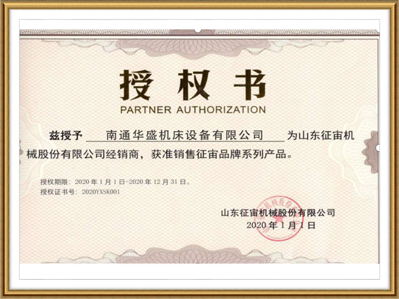 山東(dong)征宙機械股份(fen)有限公司授權(quán)書 