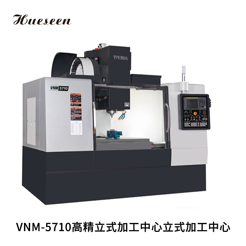 VNM-5710高(gao)精立式加工中(zhōng)心立式加工中(zhōng)心
