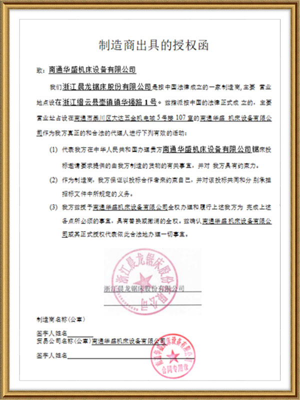 浙江晨龍鋸床(chuáng)股份有限公司(si)授權書 