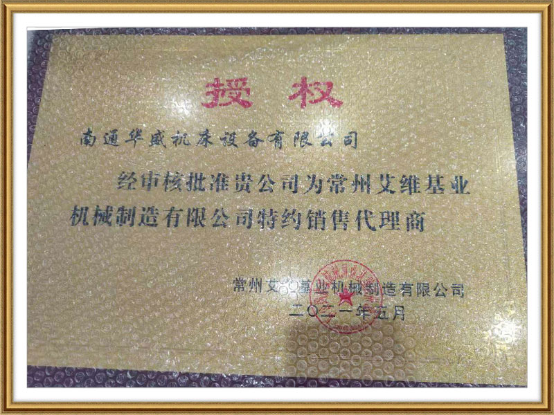 常州(zhōu)艾維基業機械(xiè)制造有限公司(sī)授權書 