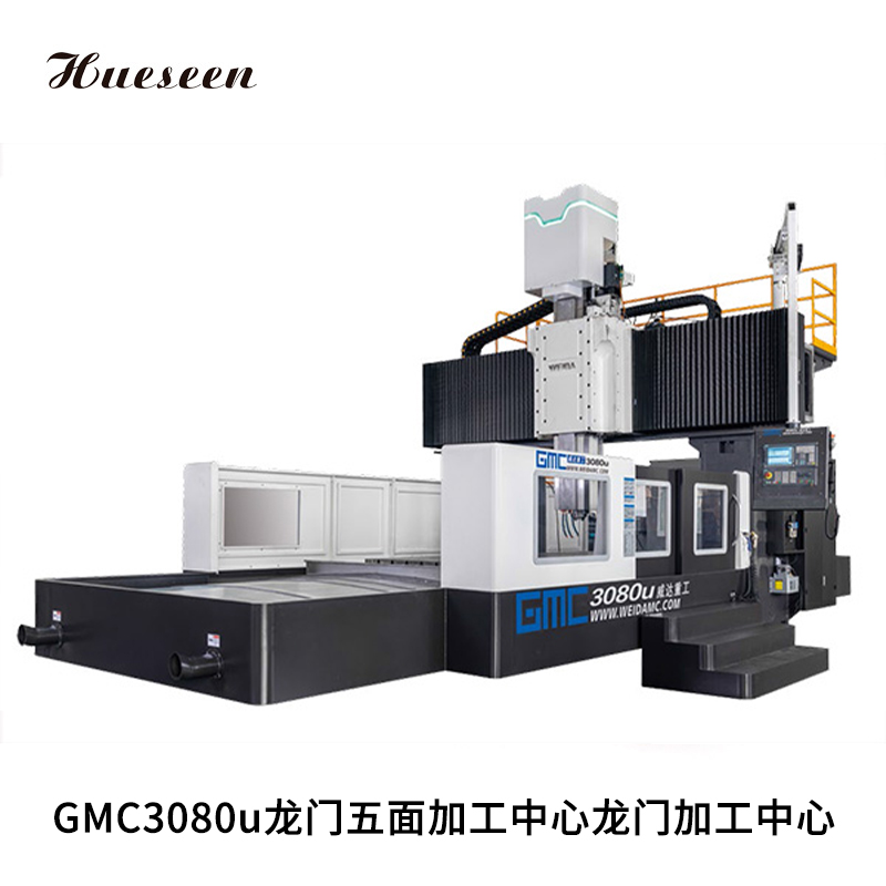 GMC3080u龍門五面(mian)加工中心(xin)龍門加工(gong)中心