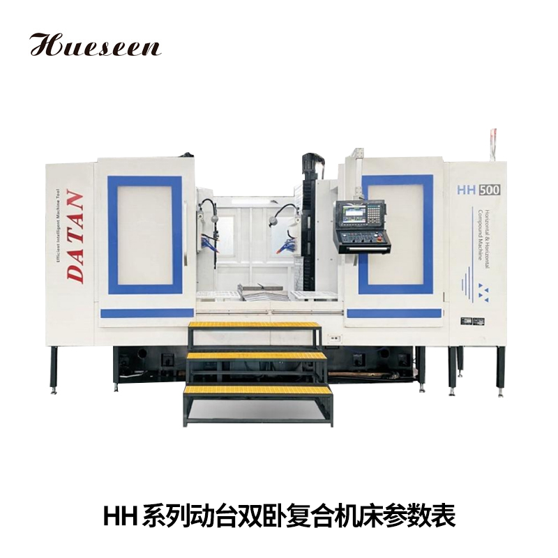 HH系列(liè)動台雙卧複(fu)合機床參數(shù)表
