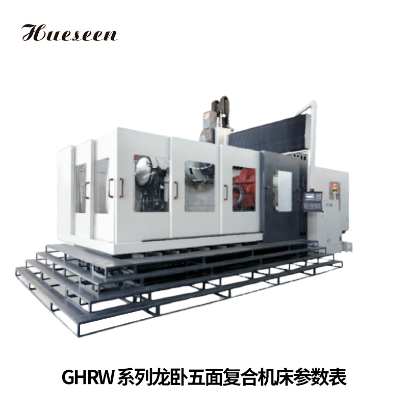 GHRW系(xi)列龍卧五面(mian)複合機床參(cān)數表