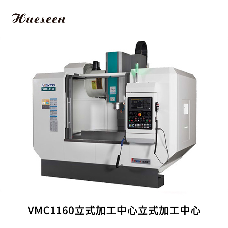 VMC1160立式加(jia)工中心立式加(jia)工中心