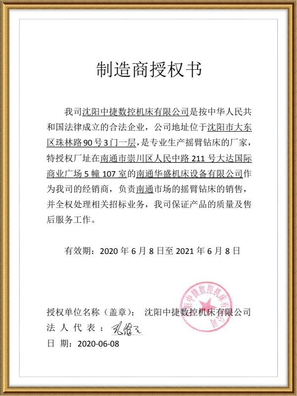 沈陽中捷(jie)數控機床授權(quan)書 