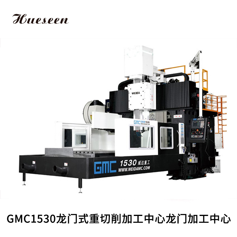 GMC1530龍門式重切(qiē)削加工中心(xīn)龍門加工中(zhōng)心